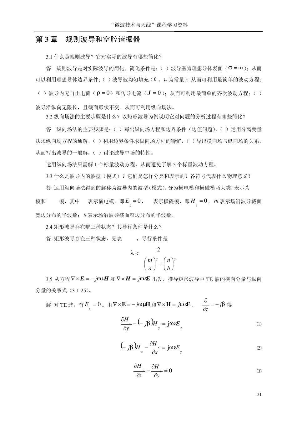 《微波技术与天线》傅文斌习题答案第3章_第1页