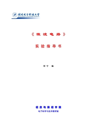 《微波电路》实验指导书