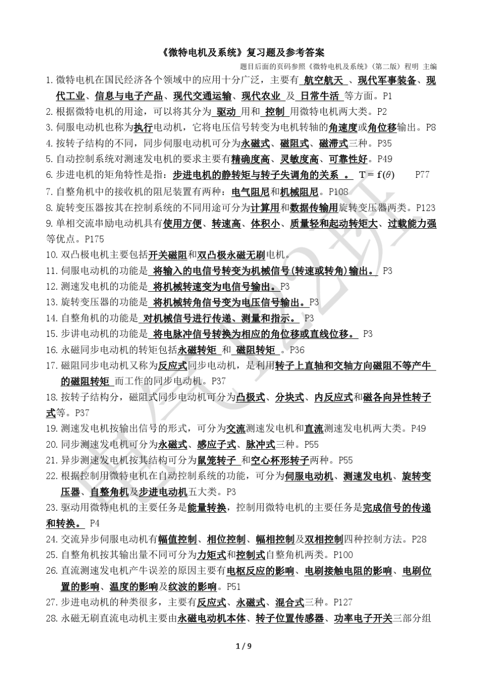 《微特电机及系统》复习题及参考答案_V1.1_第1页