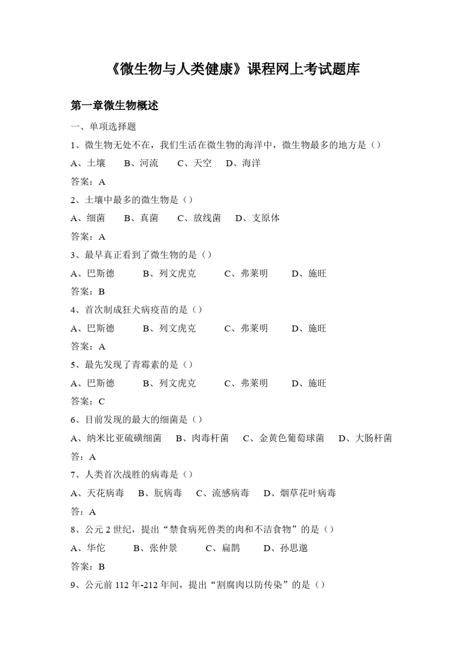 《微生物与人类健康》网上考试题库_第1页