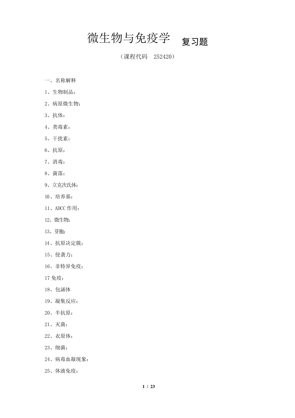 《微生物与免疫学》期末考试复习题及参考答案_第1页
