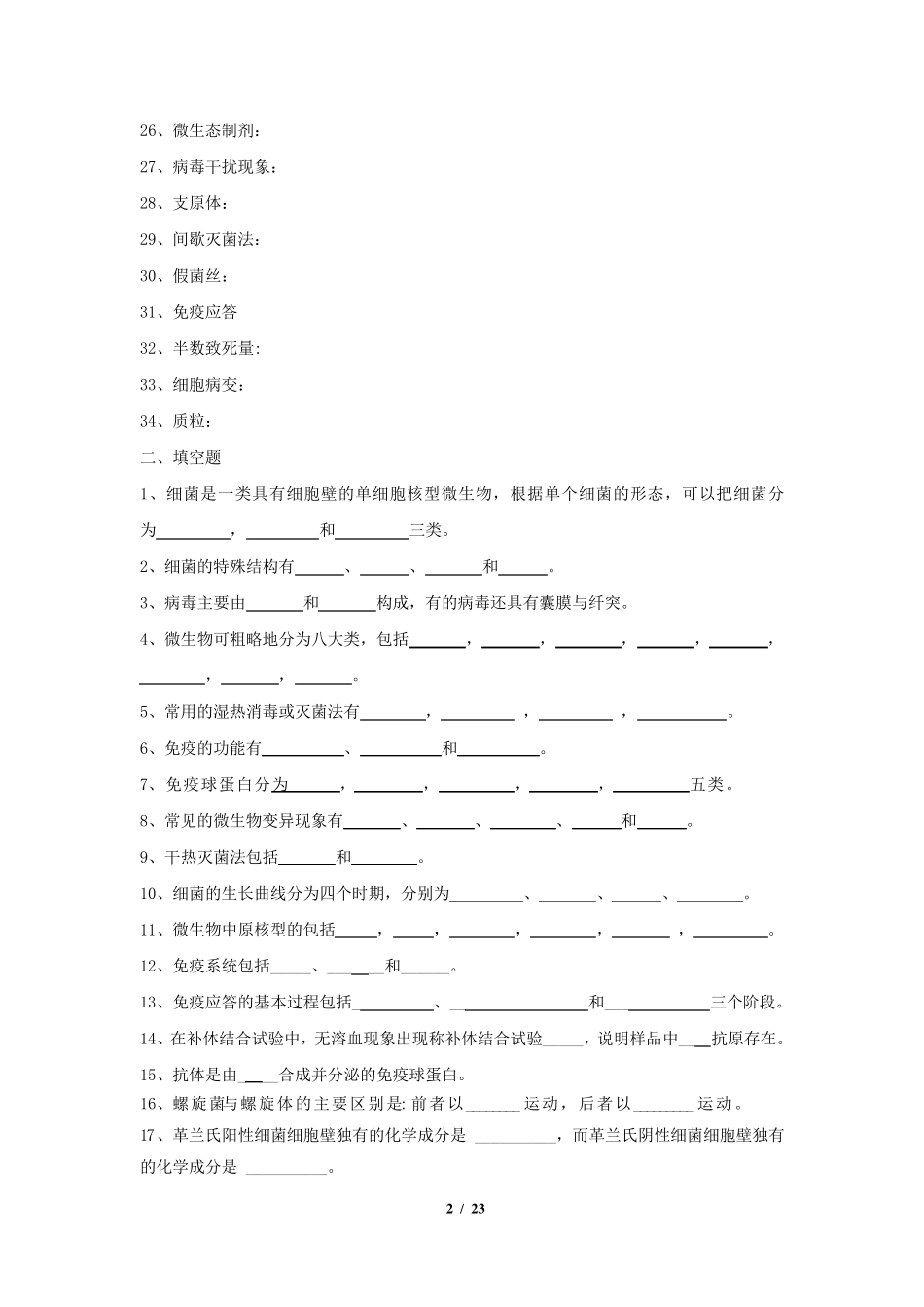 《微生物与免疫学》期末考试复习题及参考答案_第2页