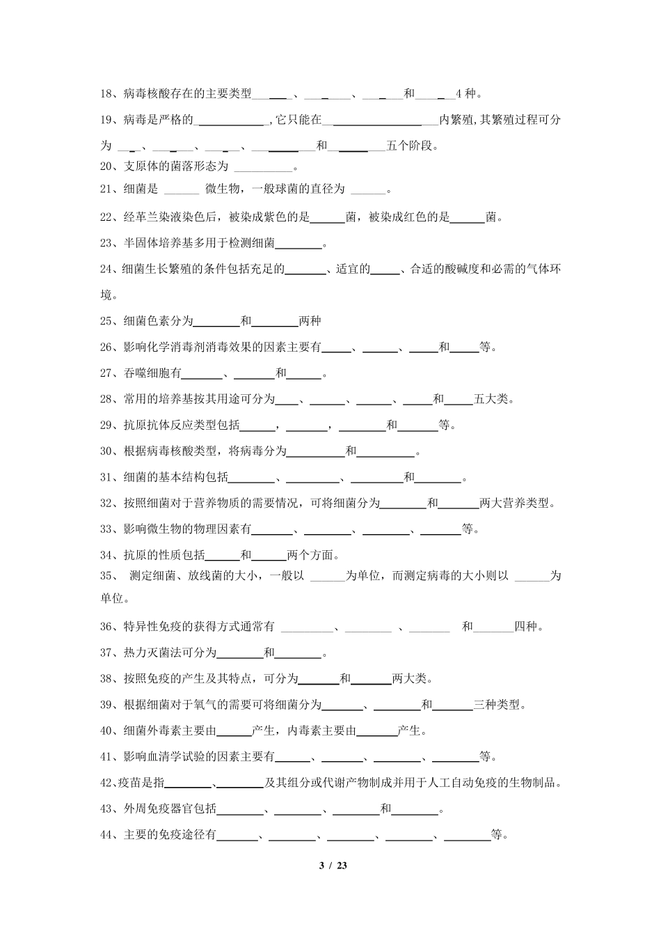 《微生物与免疫学》期末考试复习题及参考答案_第3页