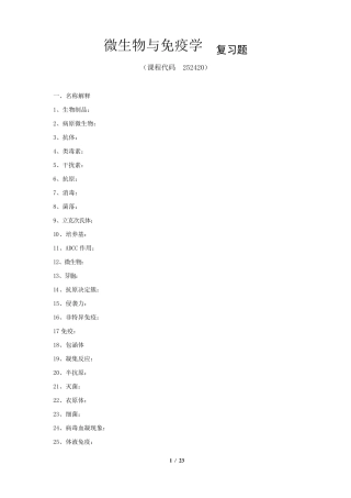 《微生物与免疫学》期末考试复习题及参考答案
