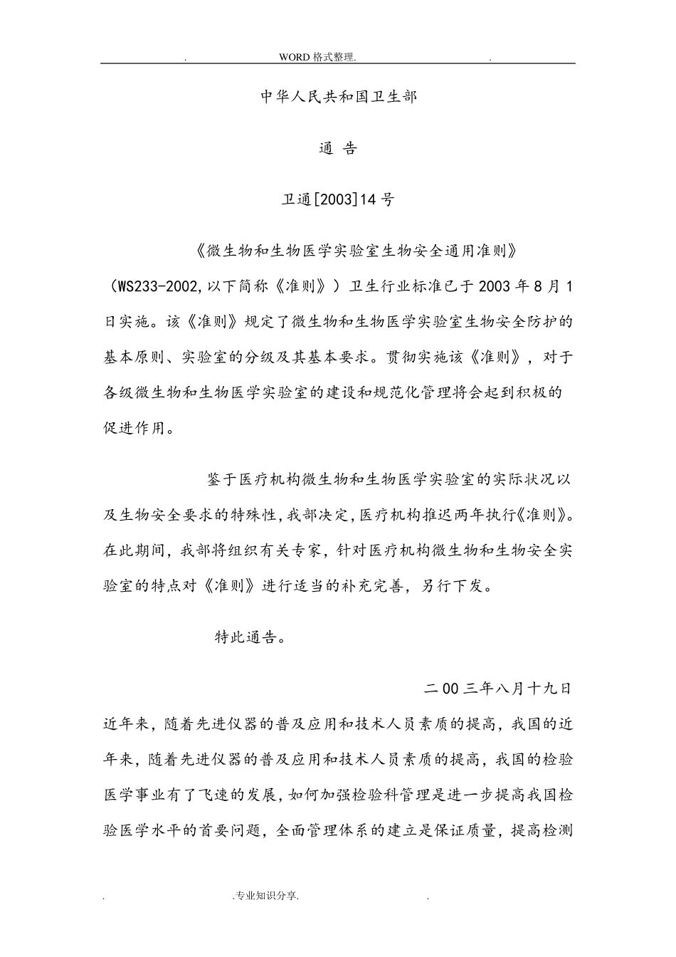 《微生物及生物医学实验室生物安全通用准则》_第2页