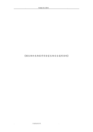 《微生物及生物医学实验室生物安全通用准则》