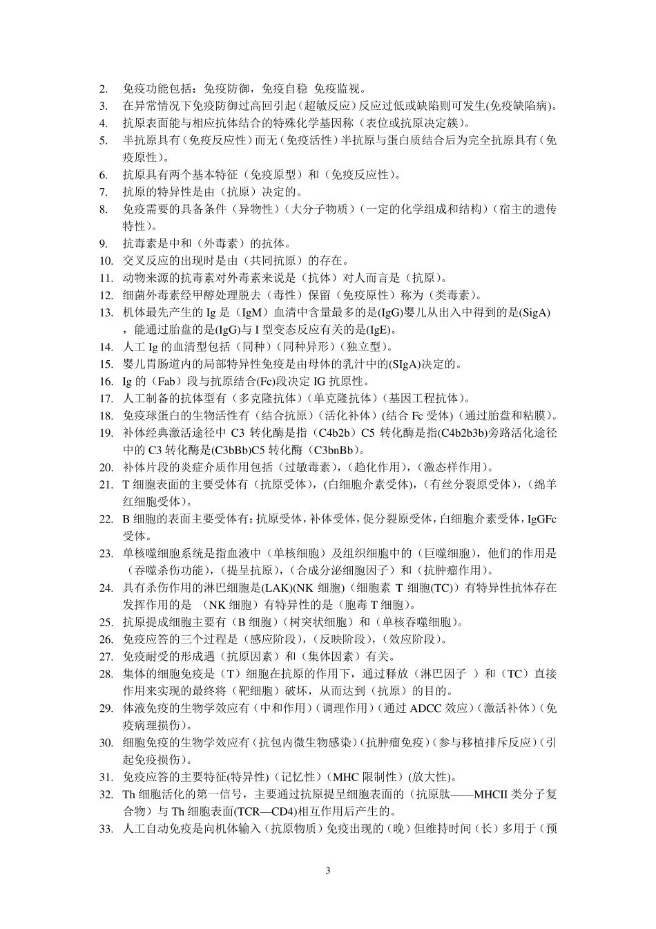 《微生物学与免疫学》考试重点_第3页