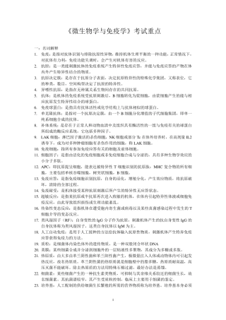 《微生物学与免疫学》考试重点