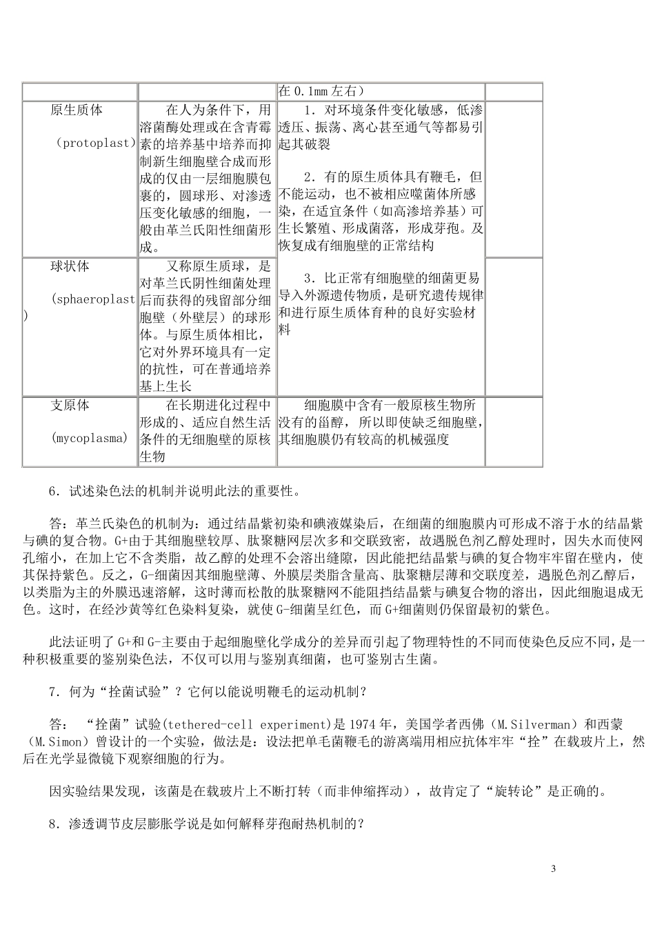 《微生物学教程》(第二版)周德庆__课后答案._第3页