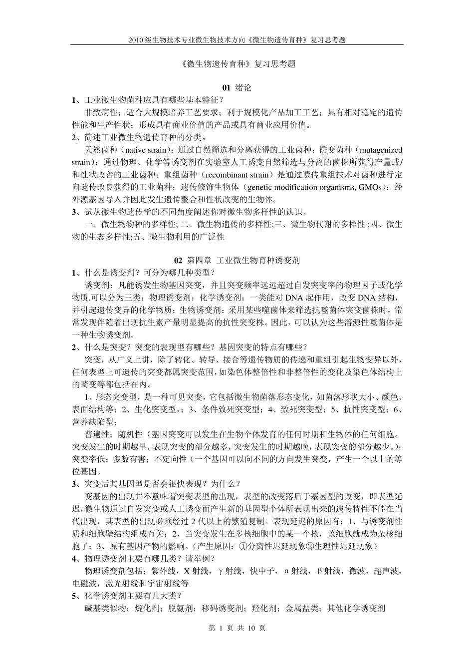 《微生物遗传育种学》复习思考题_第1页
