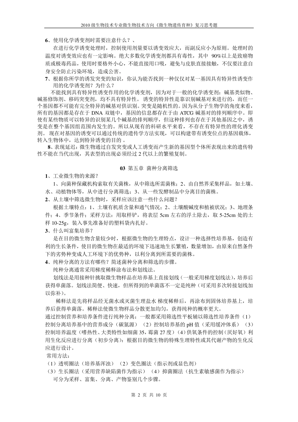 《微生物遗传育种学》复习思考题_第2页