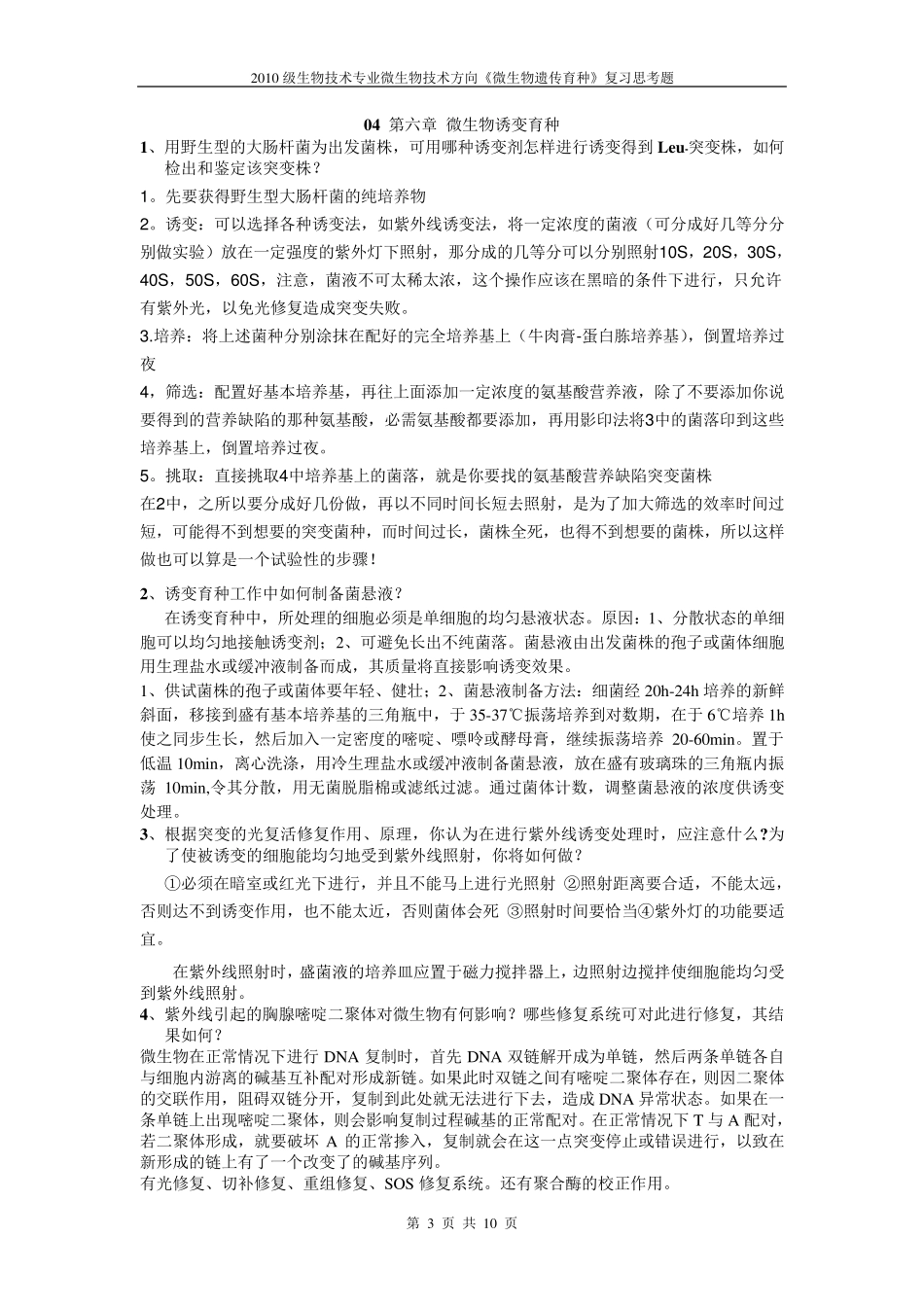 《微生物遗传育种学》复习思考题_第3页
