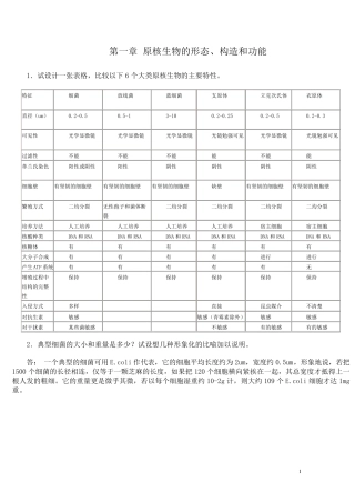 《微生物学教程》周德庆课后答案