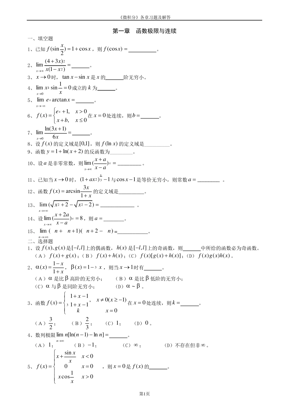 《微积分》各章习题及详细答案_第1页