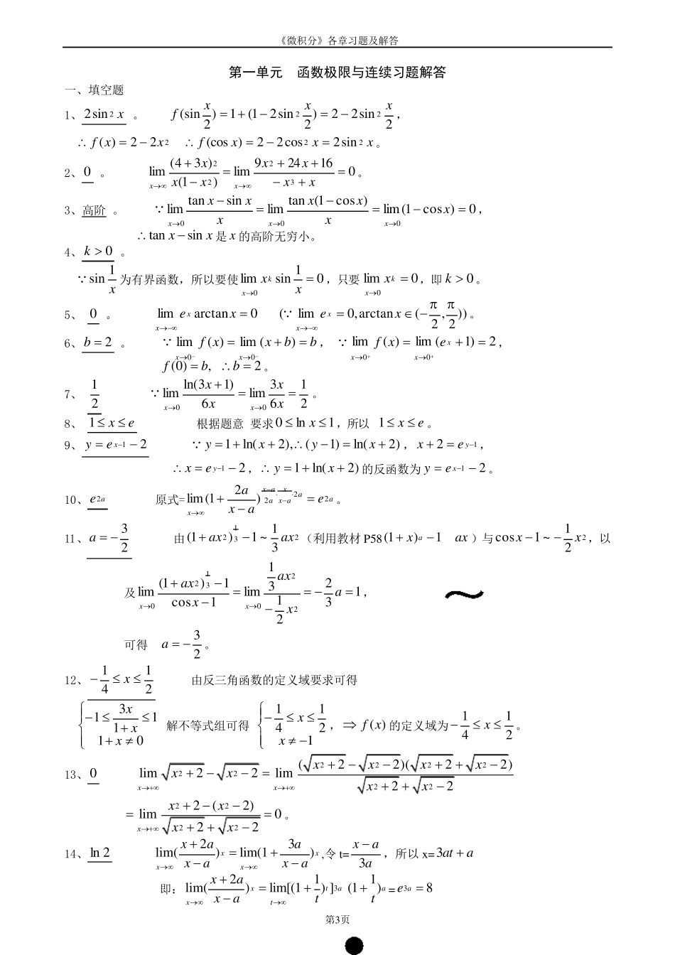 《微积分》各章习题及详细答案_第3页