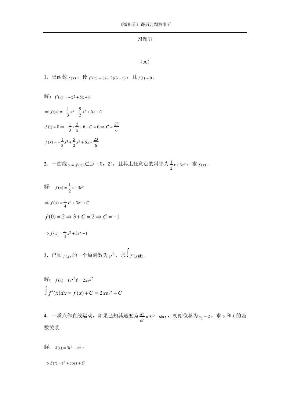 《微积分》课后习题答案_第1页