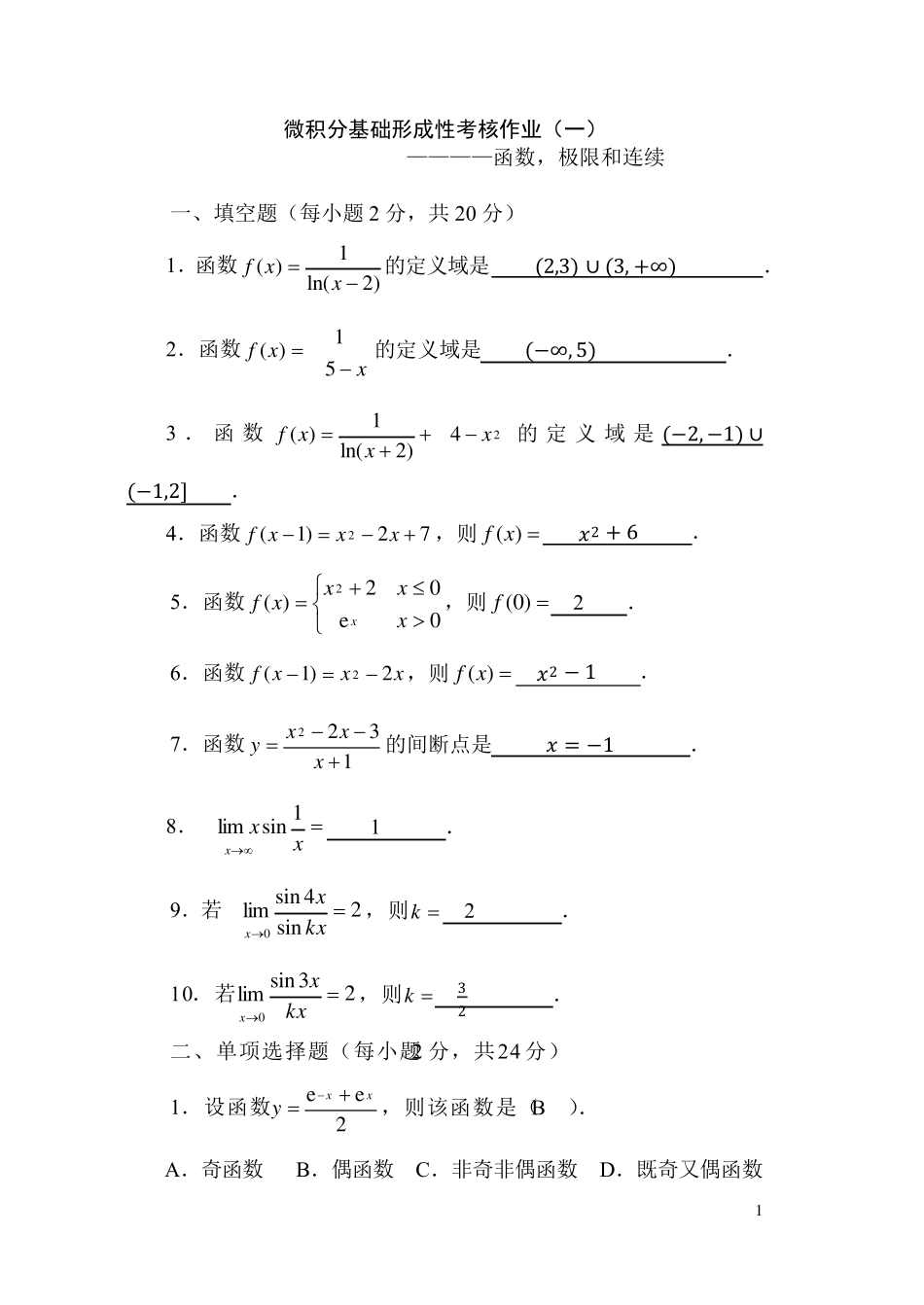 《微积分基础》形成性考核作业~_第1页