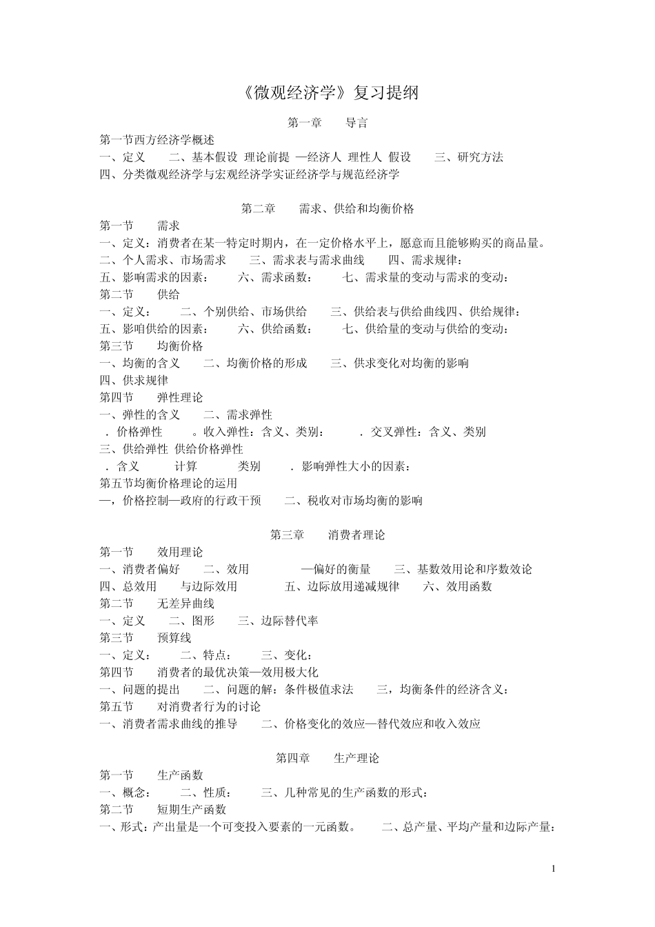 《微观经济学》复习提纲_第1页