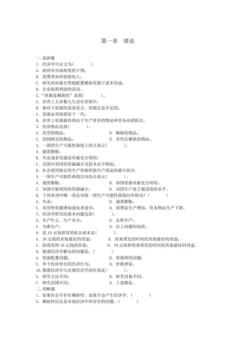 《微观经济学》习题集_第1页