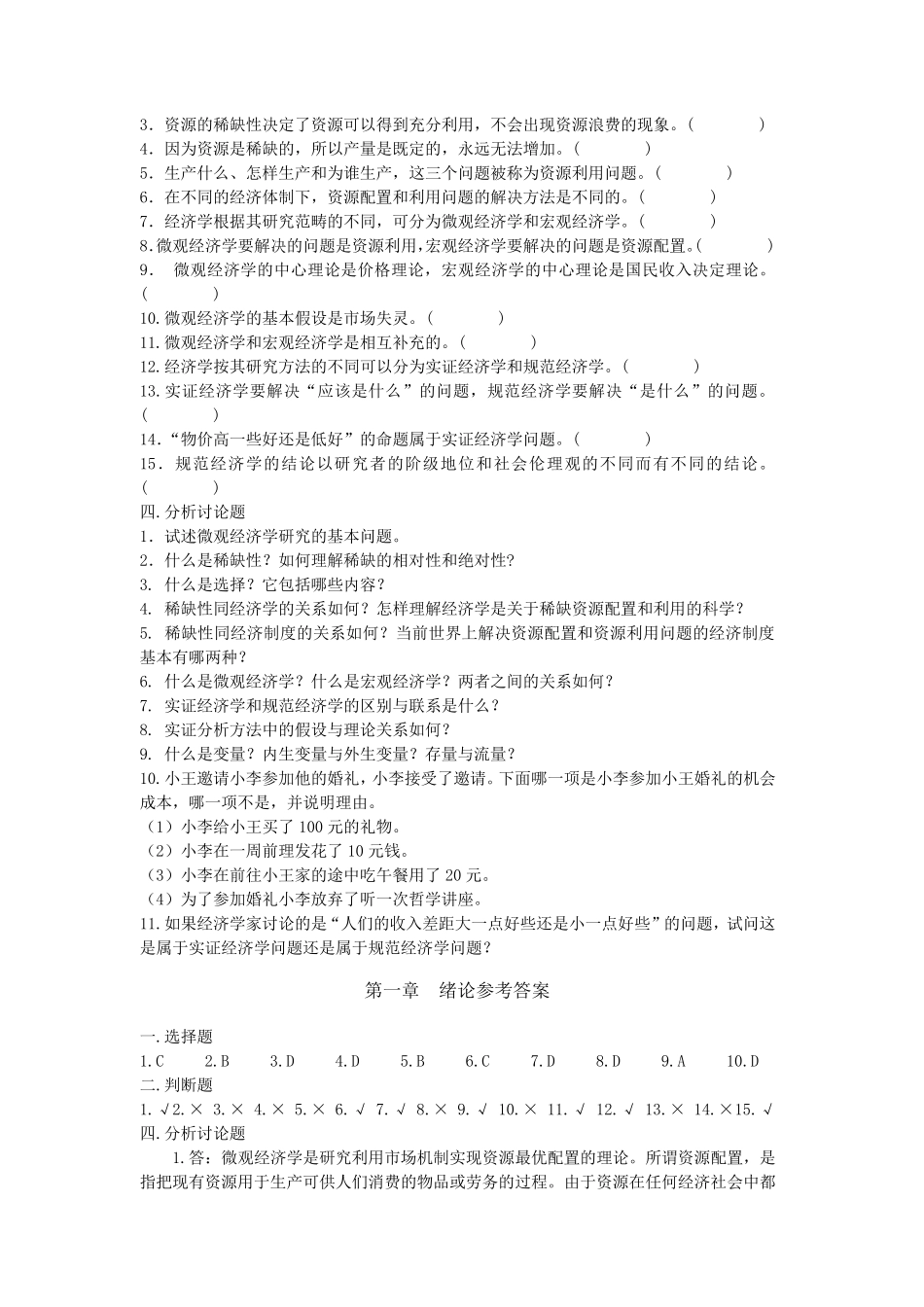 《微观经济学》习题集_第2页