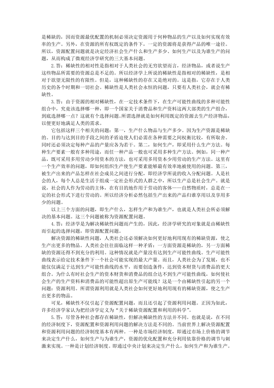 《微观经济学》习题集_第3页