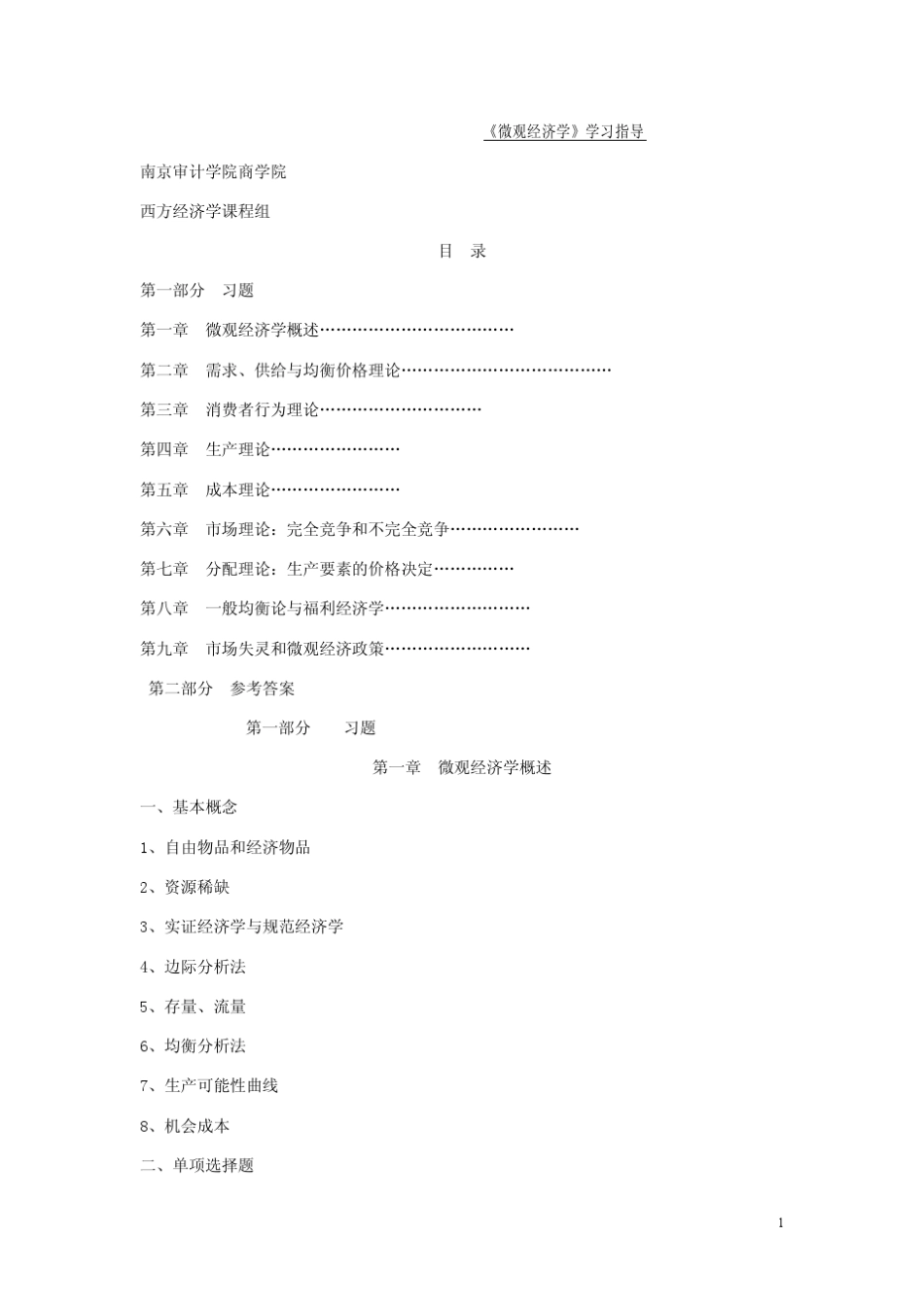 《微观经济学》学习指导_第1页