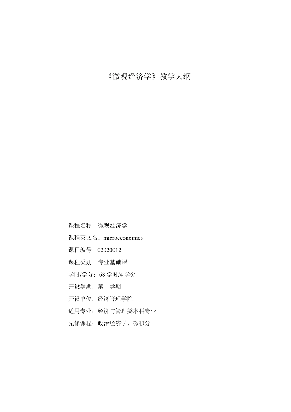 《微观经济学》教学大纲_第1页