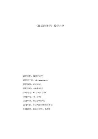 《微观经济学》教学大纲