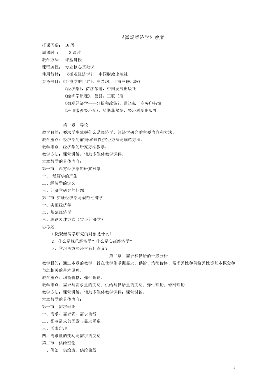 《微观经济学》教案_第1页