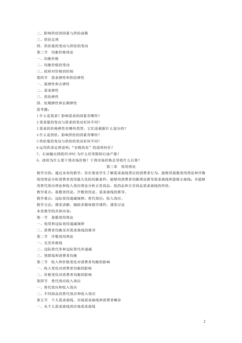 《微观经济学》教案_第2页