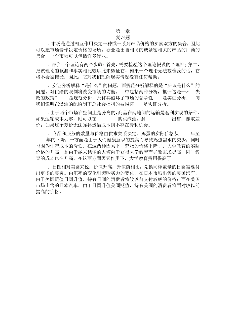 《微观经济学》平狄克_习题答案_第1页