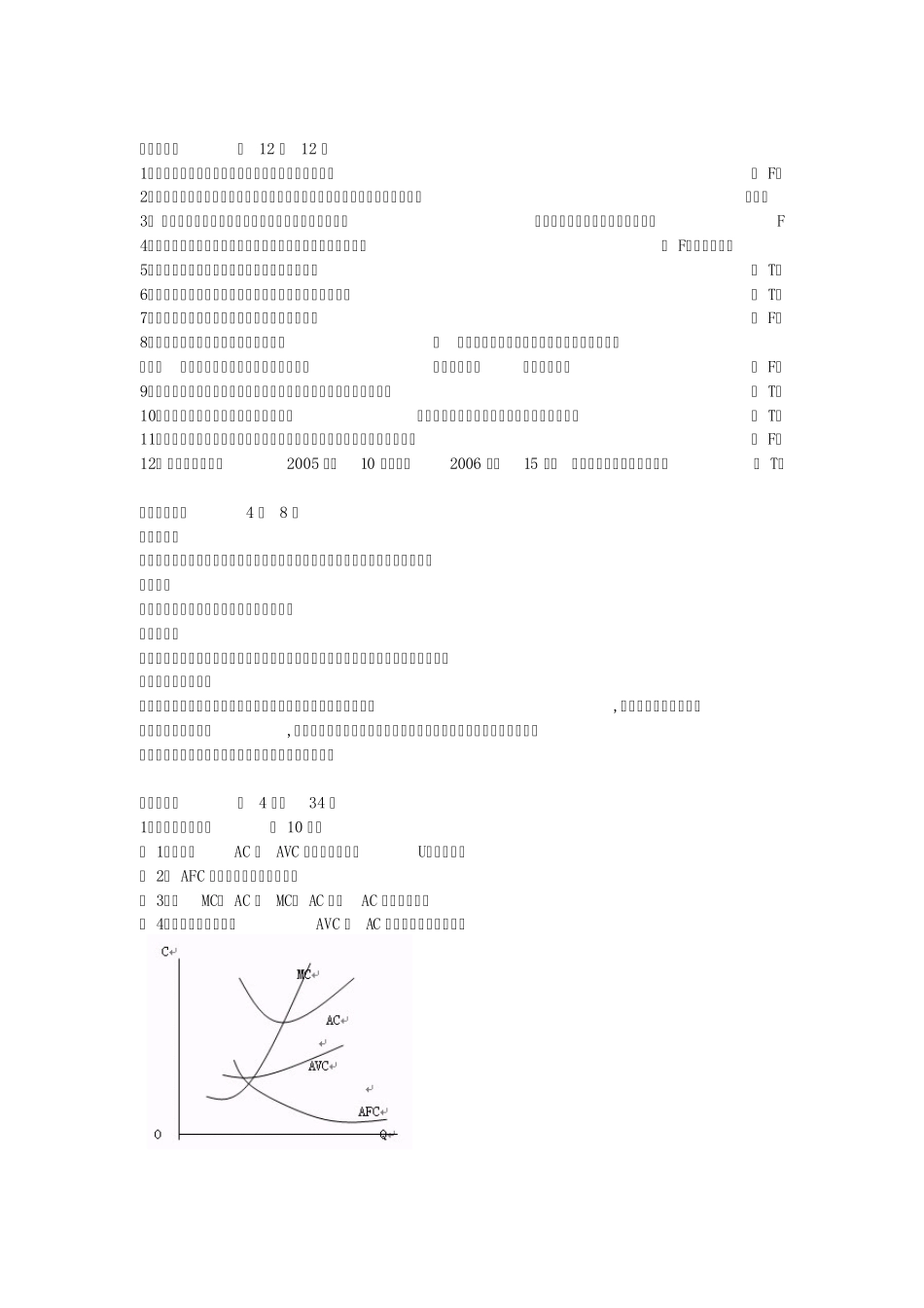 《微观经济学》模拟试题与答案4_第3页