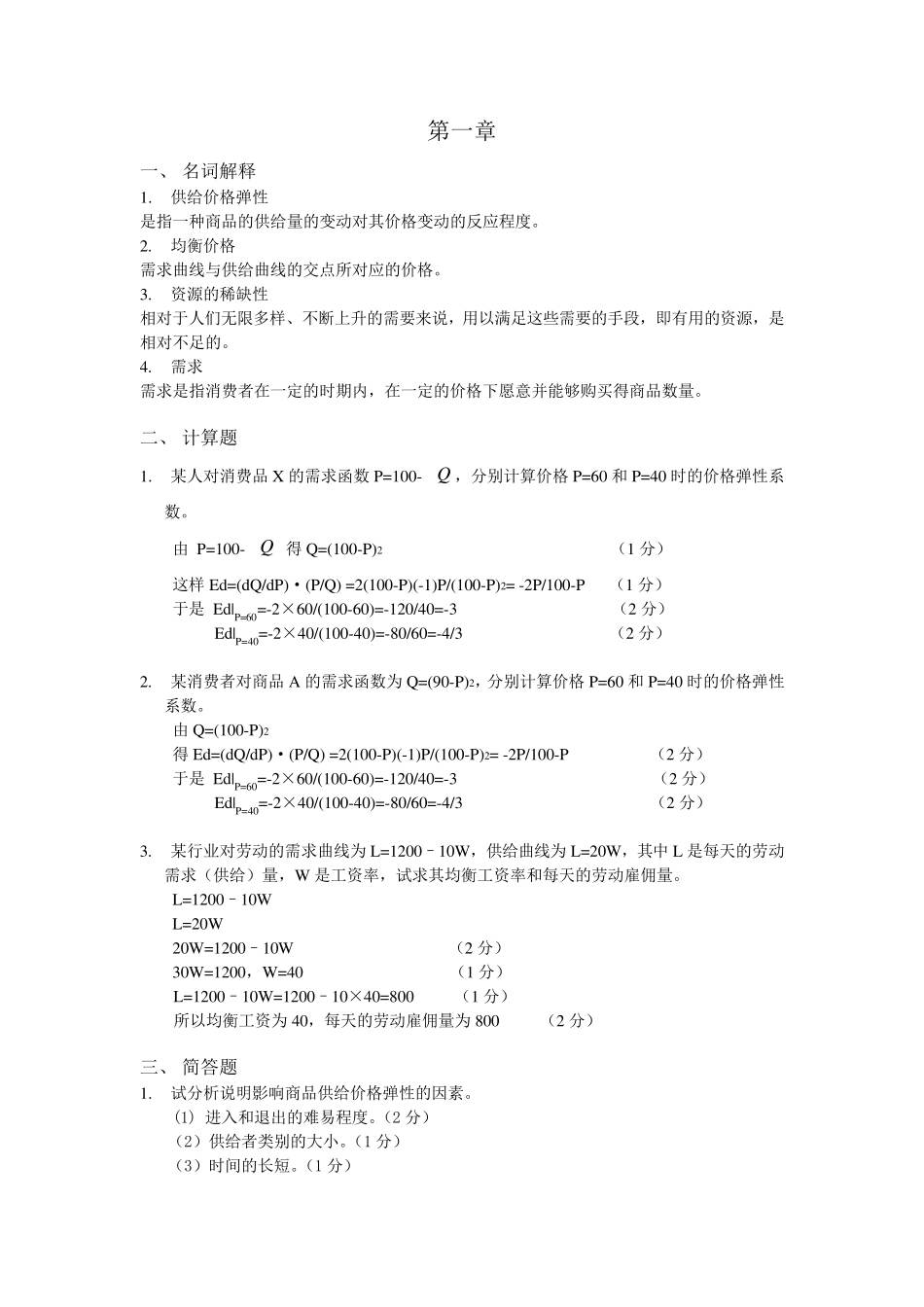 《微观经济学》第三版第一章第二章答案_第1页