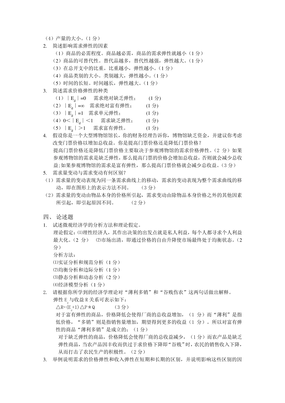 《微观经济学》第三版第一章第二章答案_第2页