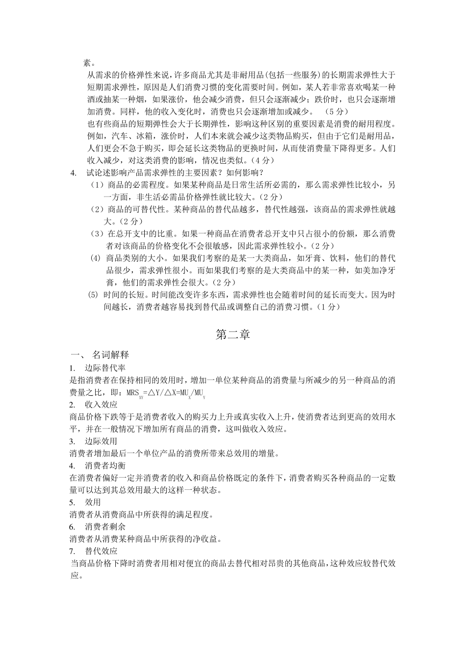 《微观经济学》第三版第一章第二章答案_第3页