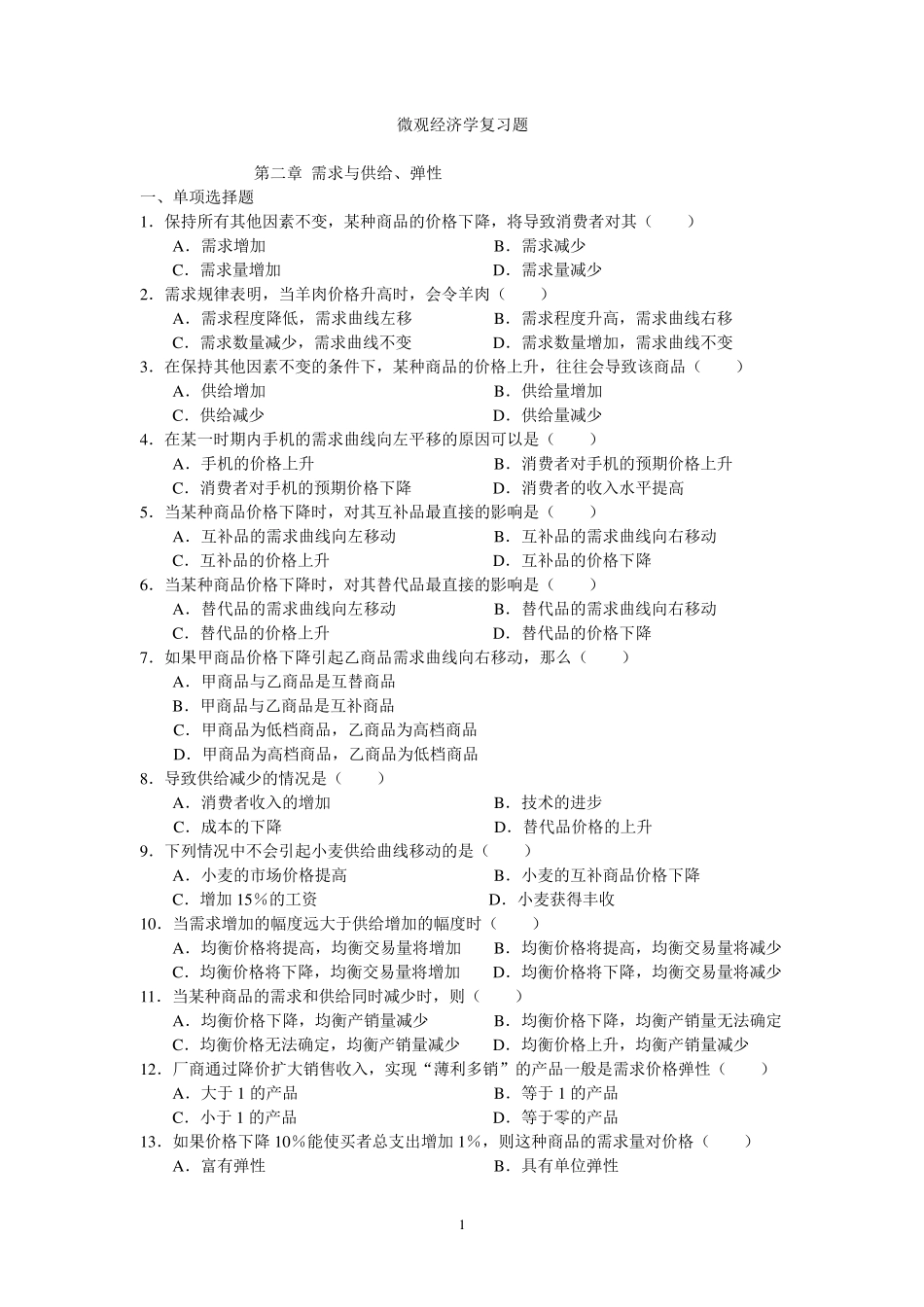 《微观经济学》练习题(附单选答案)_第1页