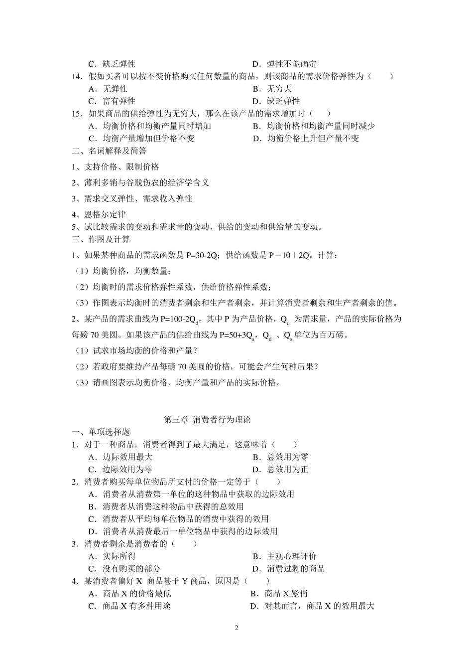 《微观经济学》练习题(附单选答案)_第2页