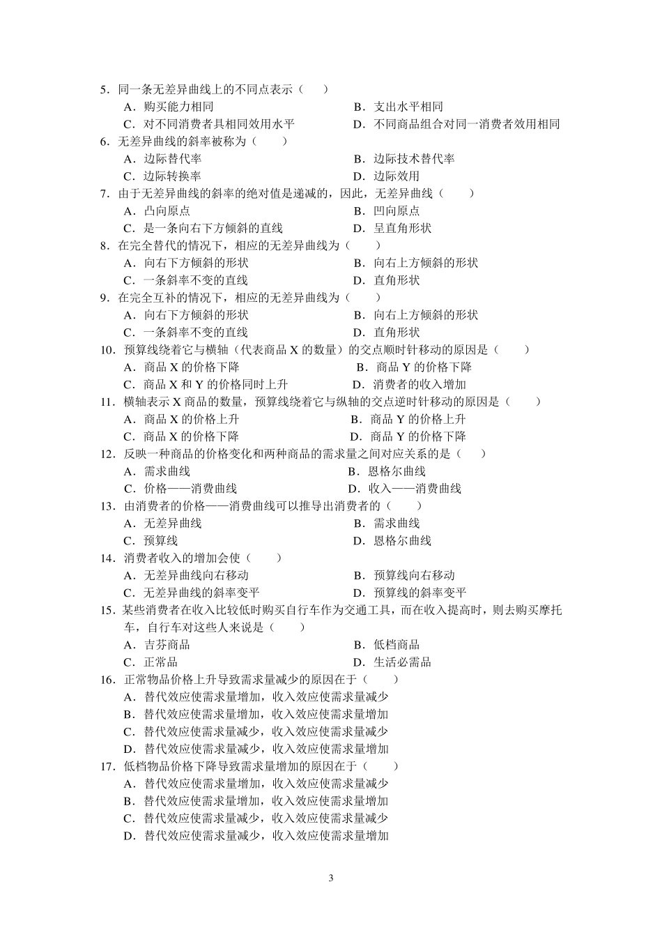 《微观经济学》练习题(附单选答案)_第3页