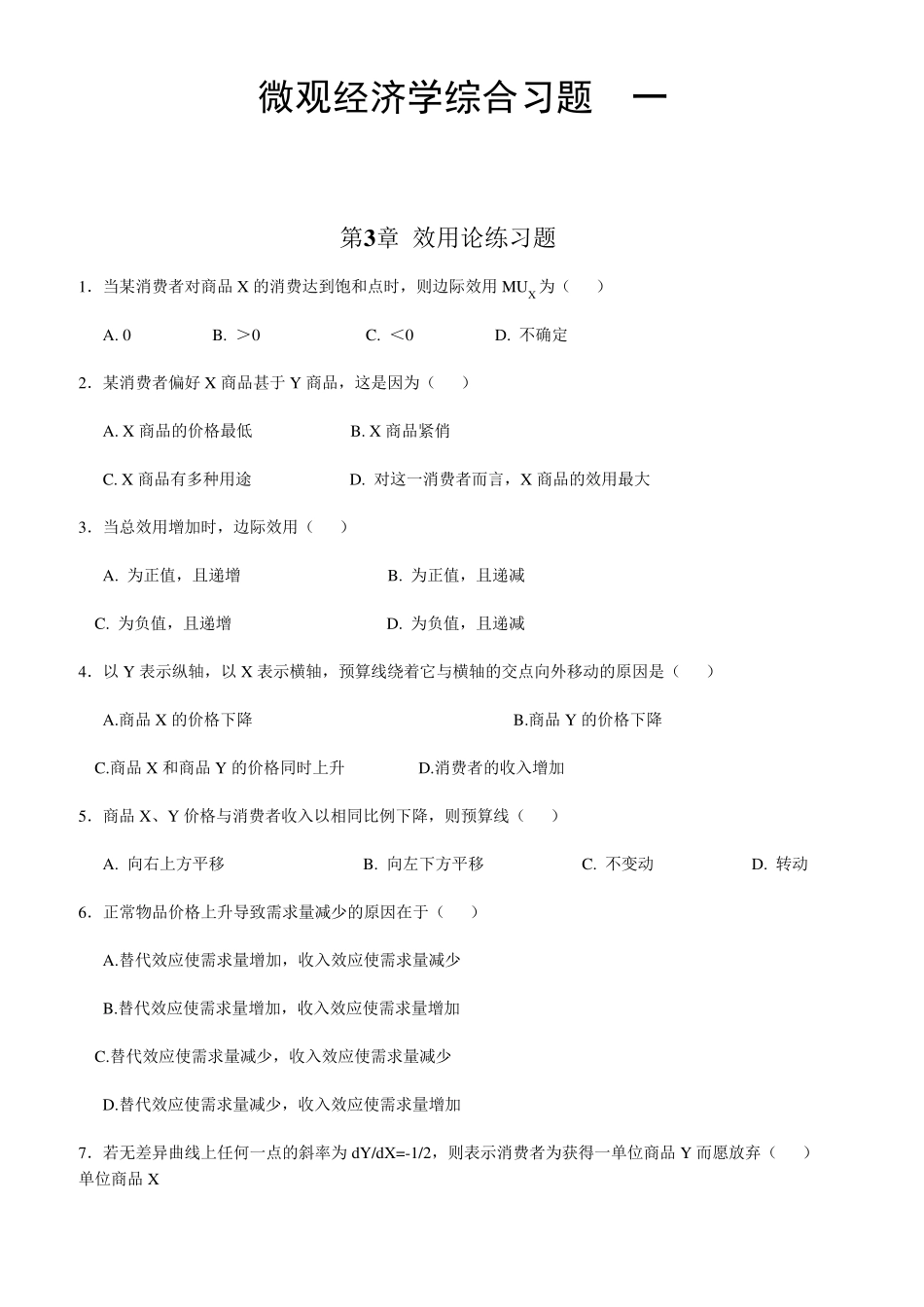 《微观经济学》综合习题第3章_第1页