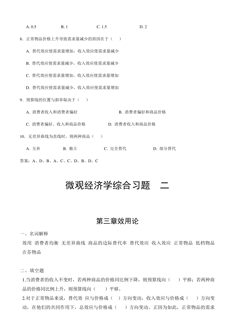 《微观经济学》综合习题第3章_第2页