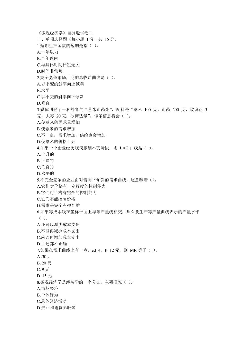 《微观经济学》自测题试卷二及参考答案_第1页