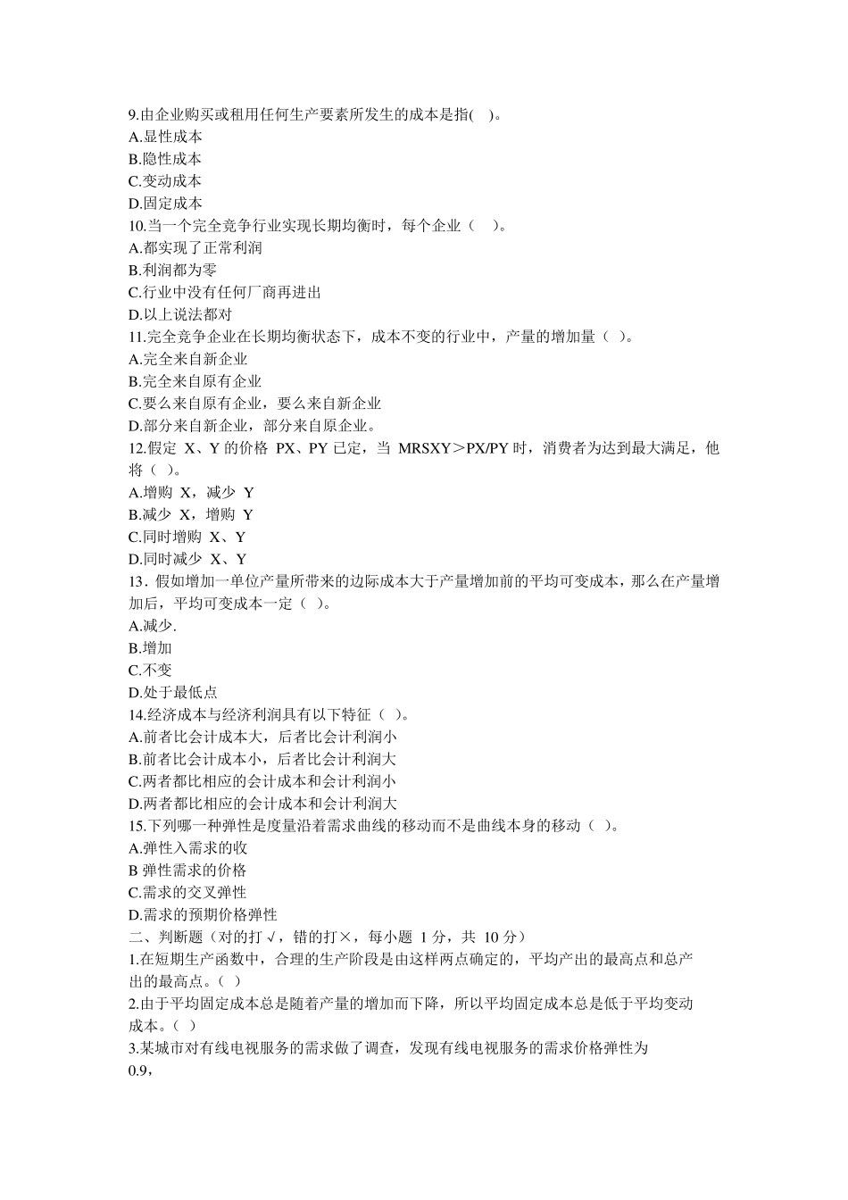 《微观经济学》自测题试卷二及参考答案_第2页