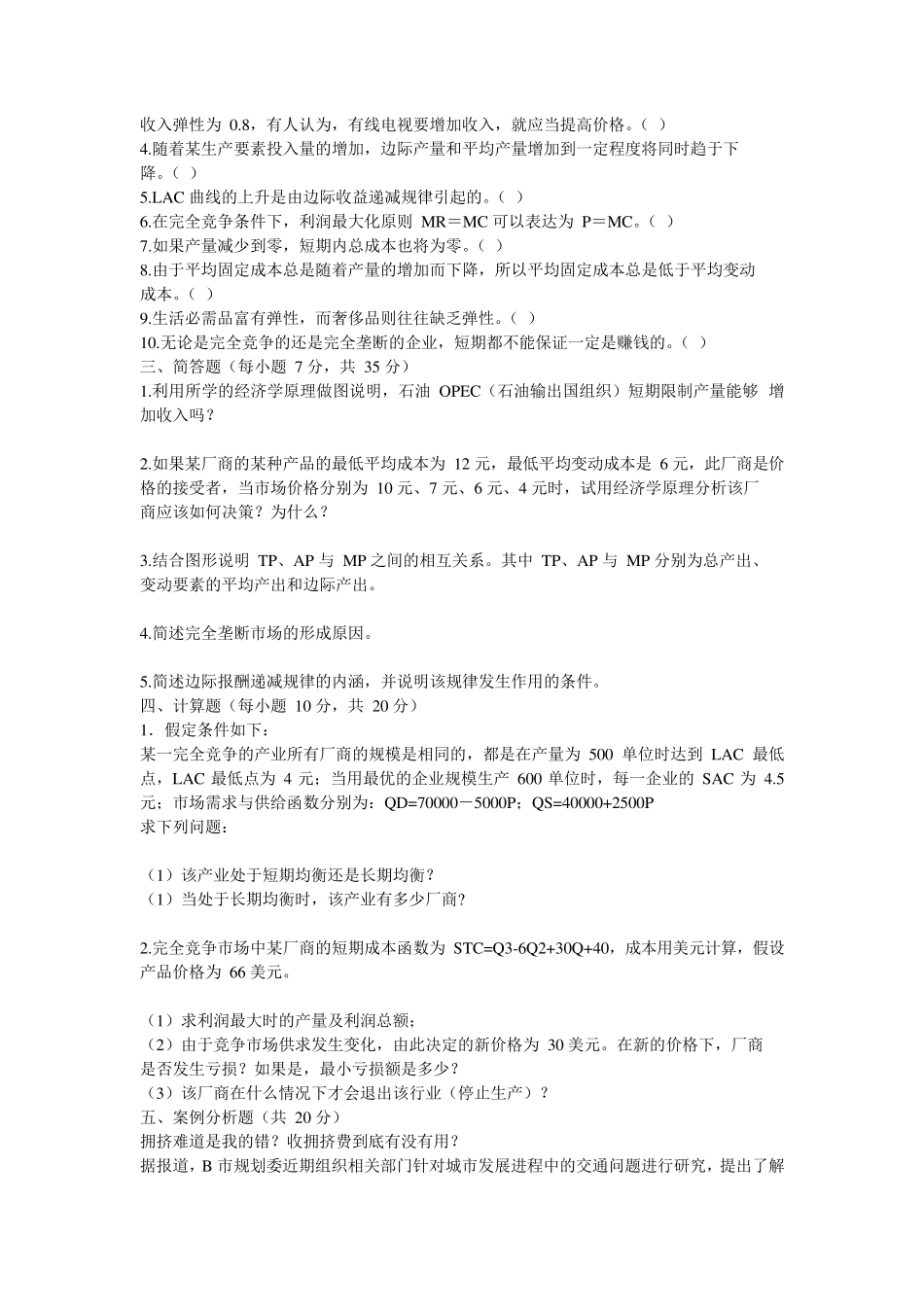 《微观经济学》自测题试卷二及参考答案_第3页