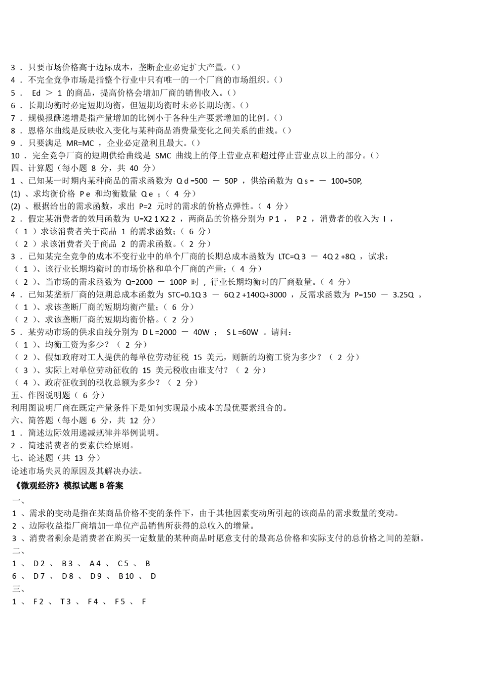 《微观经济学》考试试题及参考答案_第2页