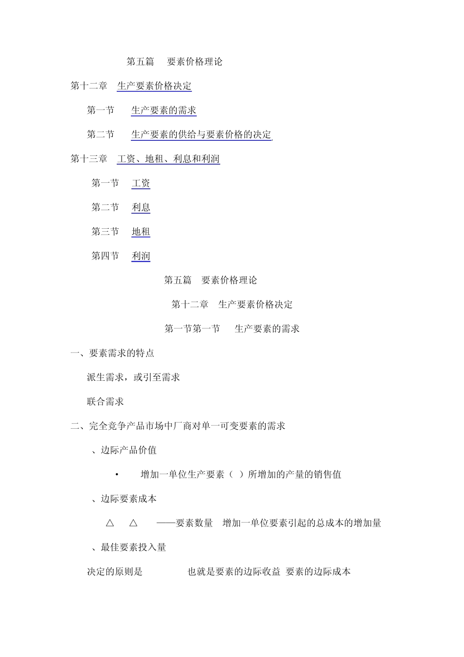 《微观经济学》讲义WORD版(高鸿业)第五篇要素价格理论_第1页
