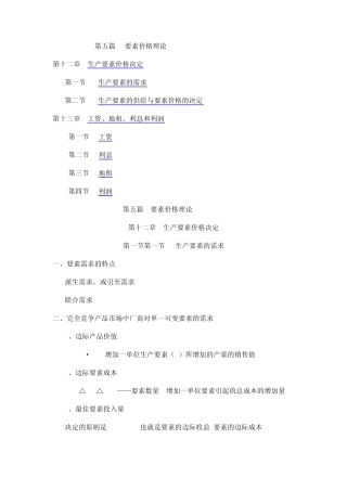 《微观经济学》讲义WORD版(高鸿业)第五篇要素价格理论