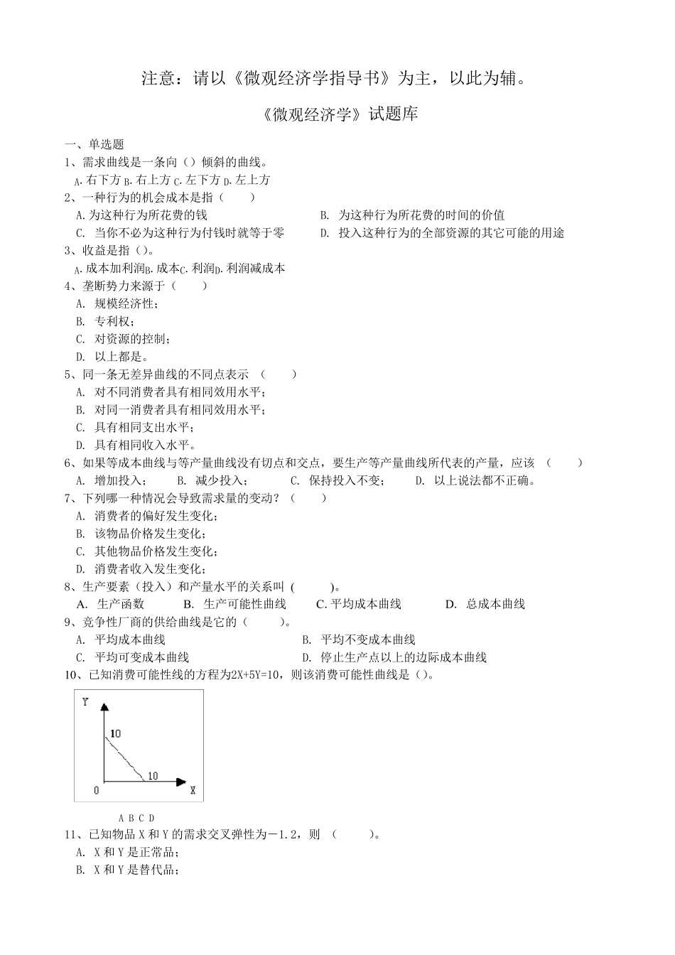 《微观经济学》试题库_第1页