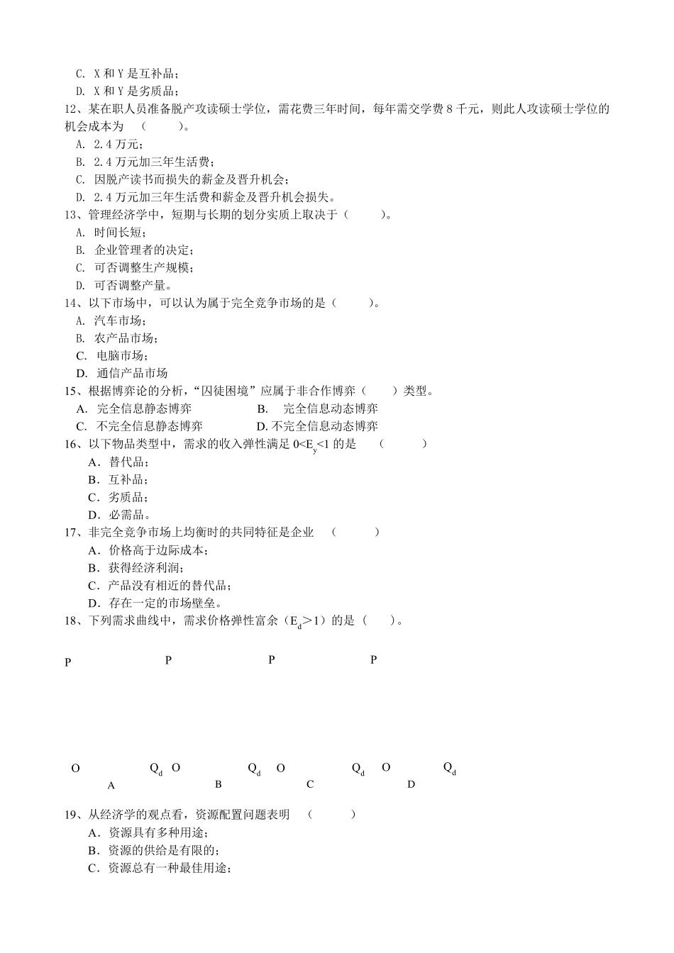 《微观经济学》试题库_第2页