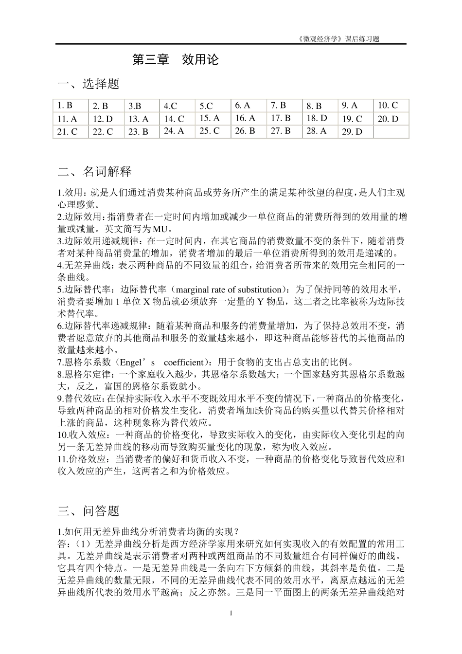 《微观经济学》课后练习题参考答案3_第1页