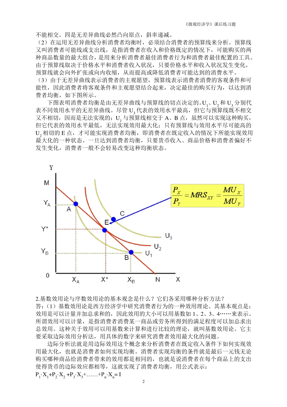 《微观经济学》课后练习题参考答案3_第2页